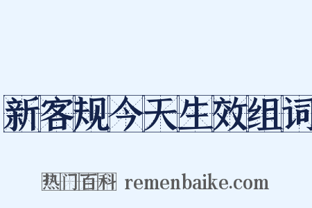 新客规今天生效组词是什么意思的图片